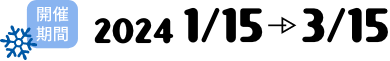 開催期間：2022 3/1〜4/30