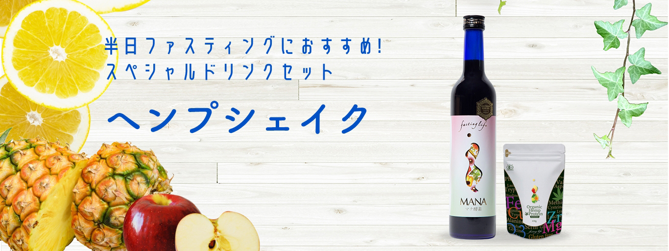 半日ファスティングにおすすめ！スペシャルドリンクセット　ヘンプシェイク